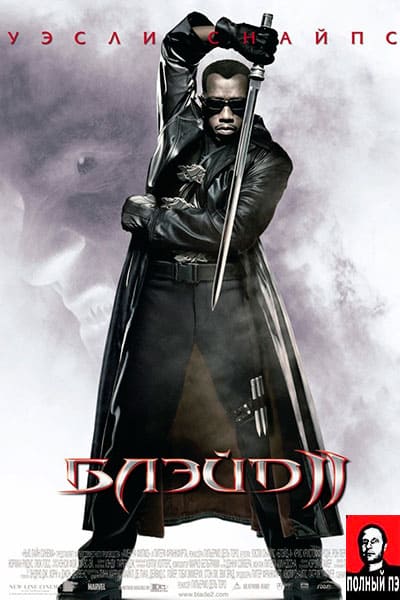 Блэйд 2 гоблин