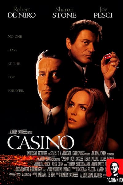 Казино Гоблин (1995) Постер