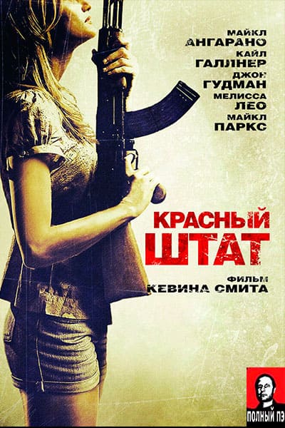 Красный штат Гоблин