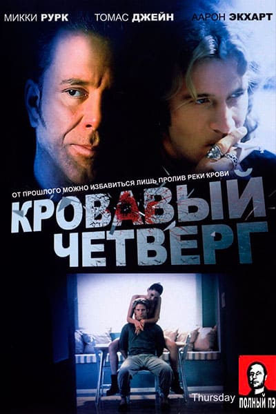 Кровавый четверг Гоблин