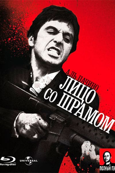 Лицо со шрамом перевод Гоблина