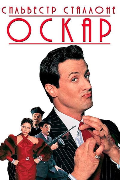 Оскар (1991) постер