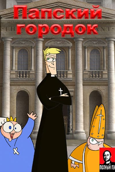 Папский городок Гоблин