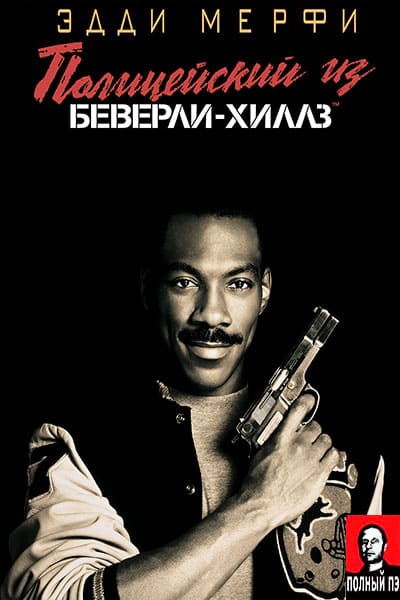 Полицейский из Беверли-Хиллз Гоблин