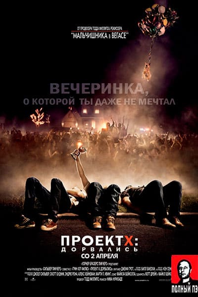 Проект X: Дорвались Гоблин