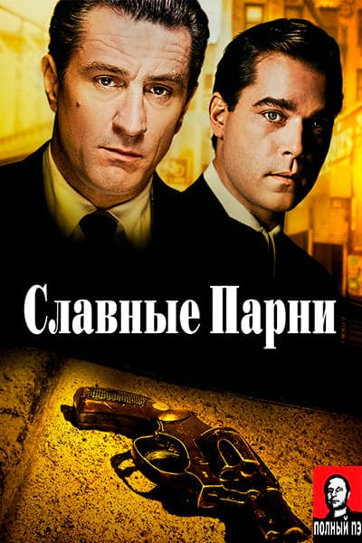 Славные парни (1990) постер Гоблин