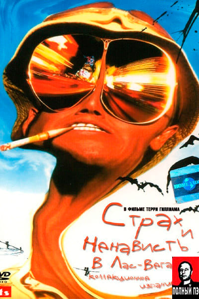 Страх и ненависть в Лас-Вегасе (1998) Постер