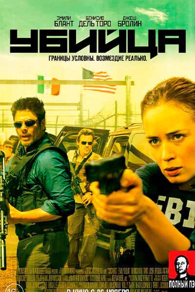 Убийца\Сикарио (2015) Гоблин Постер