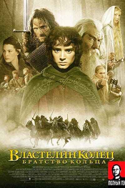 Властелин колец: Братство кольца Гоблин